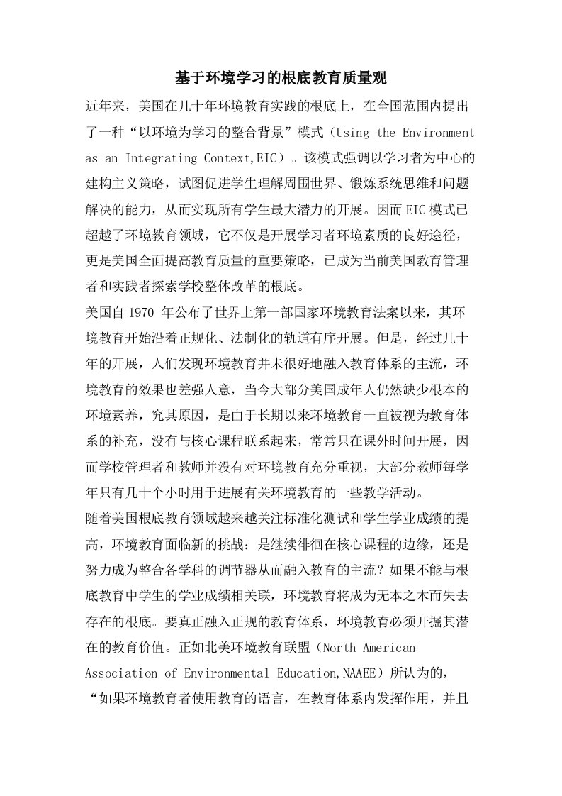 基于环境学习的基础教育质量观