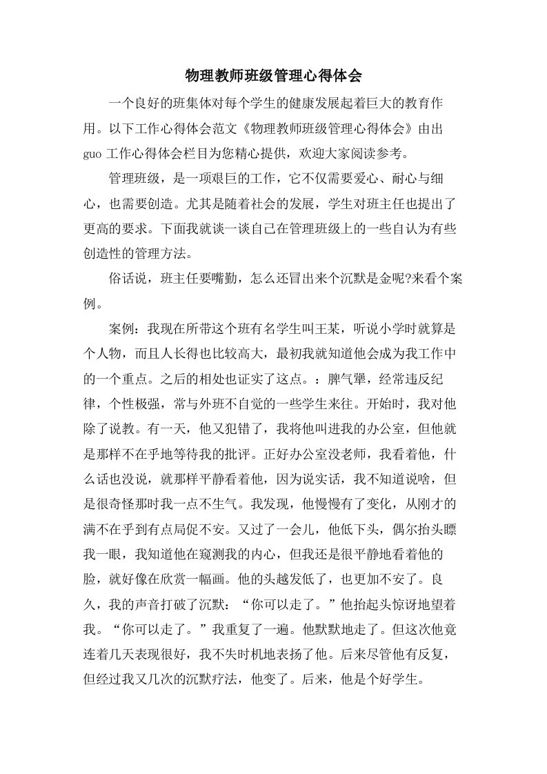 物理教师班级管理心得体会