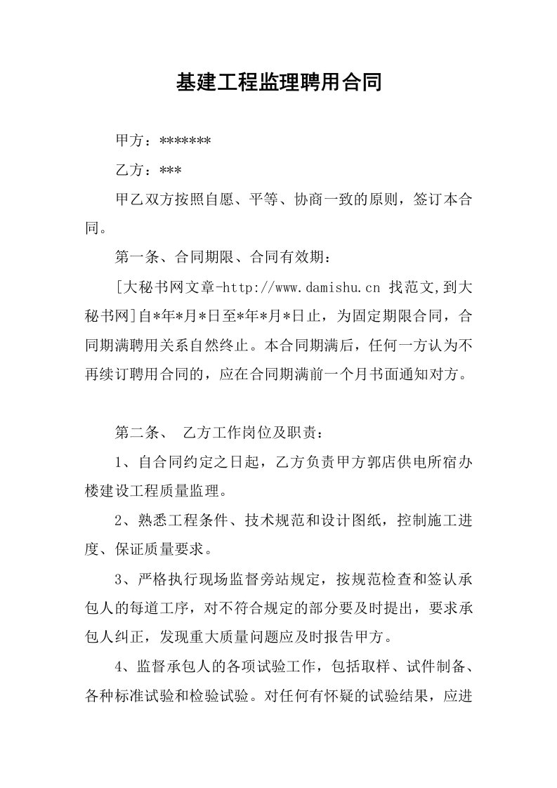 基建工程监理聘用合同.docx