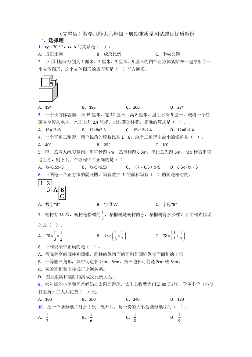 （完整版）数学北师大六年级下册期末质量测试题目优质解析