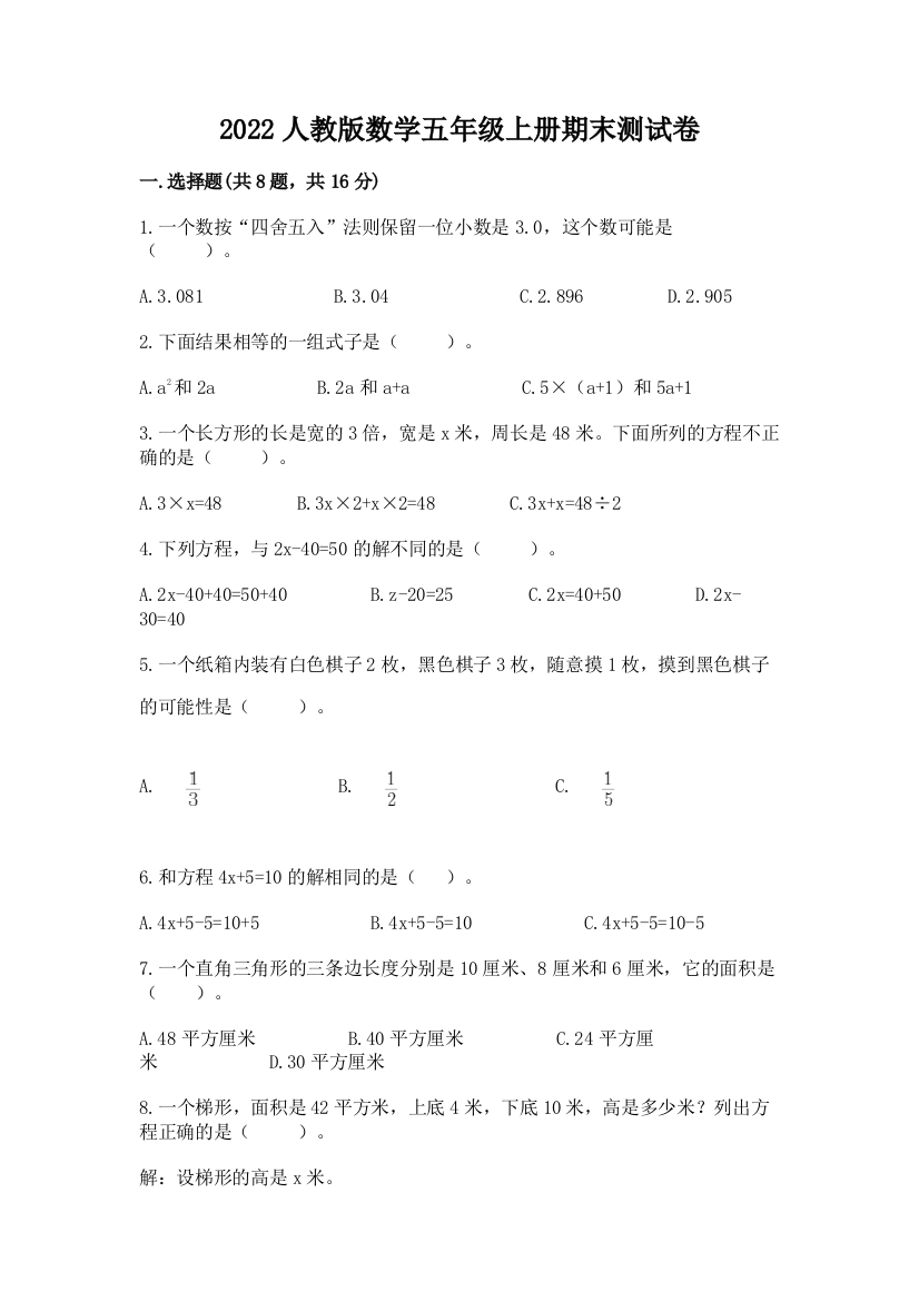 2022人教版数学五年级上册期末测试卷（网校专用）