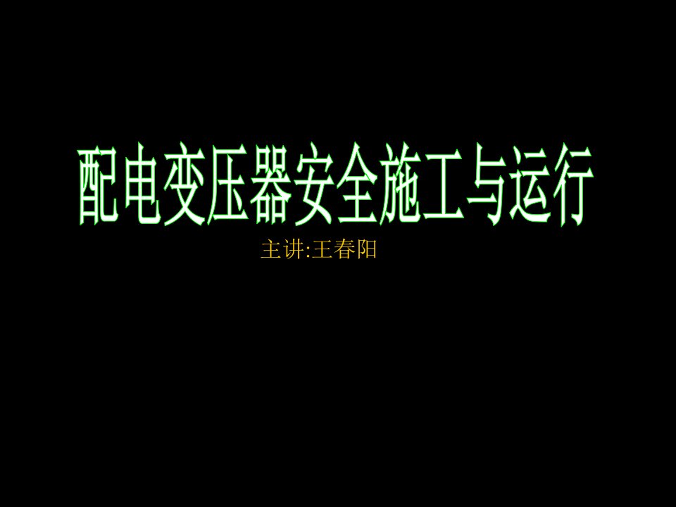 配电变压器安装、运行、维护、检修