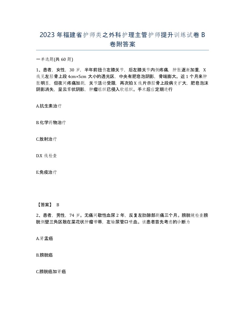 2023年福建省护师类之外科护理主管护师提升训练试卷B卷附答案