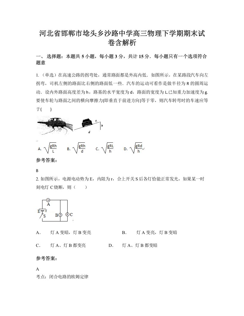 河北省邯郸市埝头乡沙路中学高三物理下学期期末试卷含解析