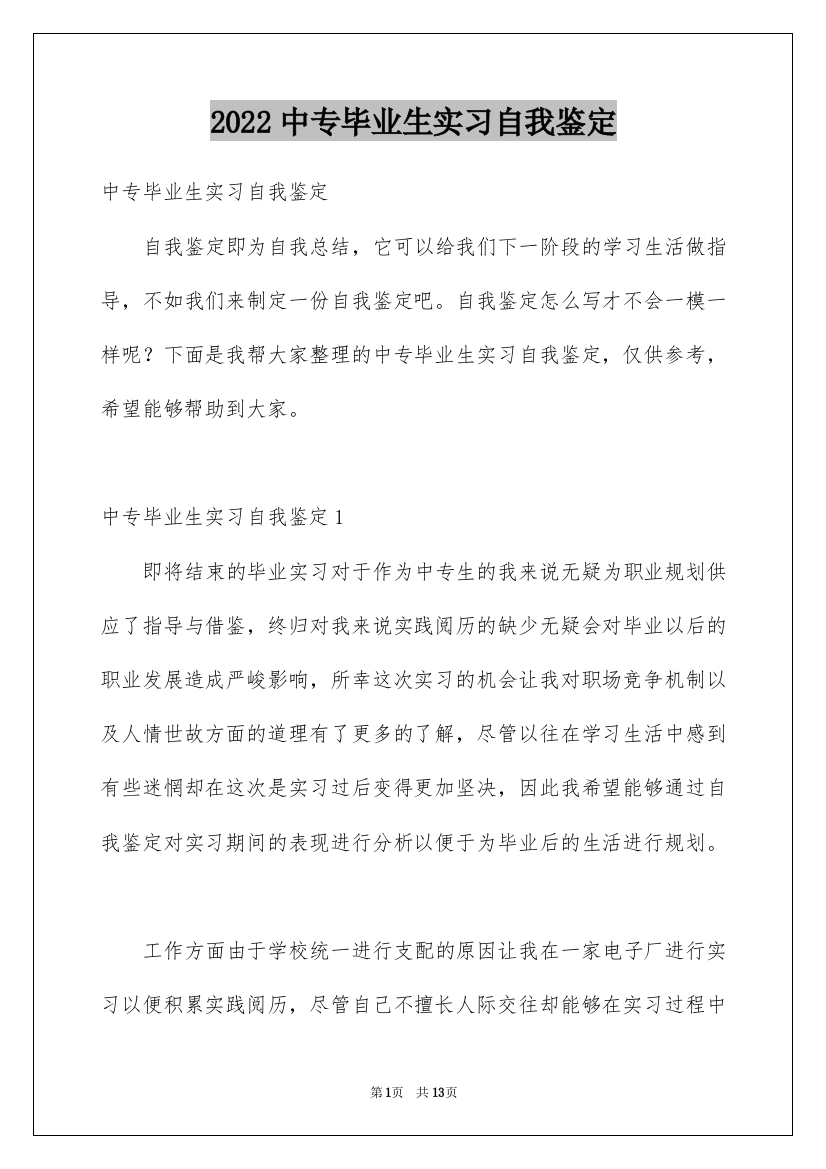 2022中专毕业生实习自我鉴定