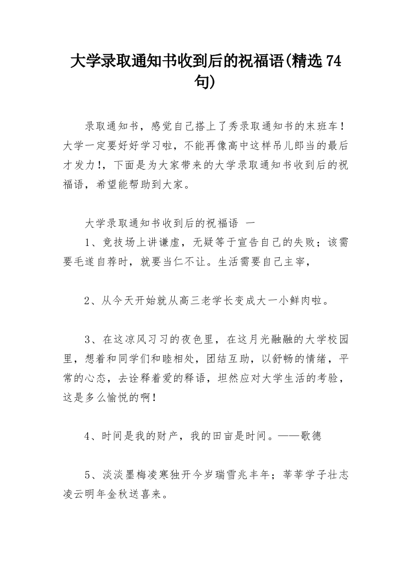 大学录取通知书收到后的祝福语(精选74句)