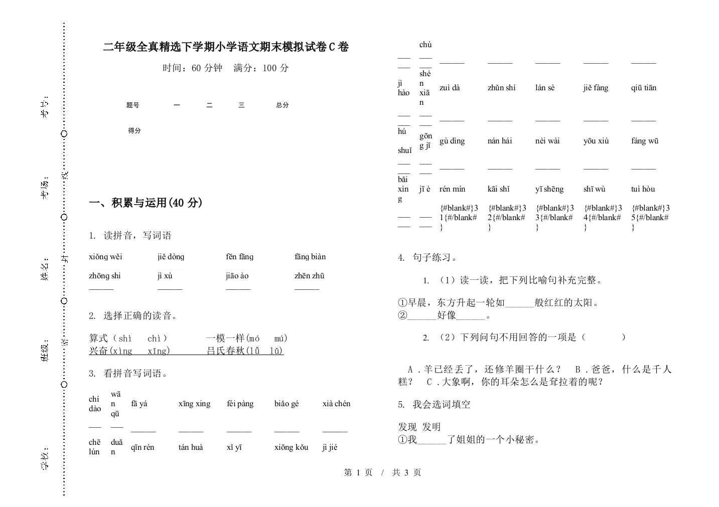 二年级全真精选下学期小学语文期末模拟试卷C卷