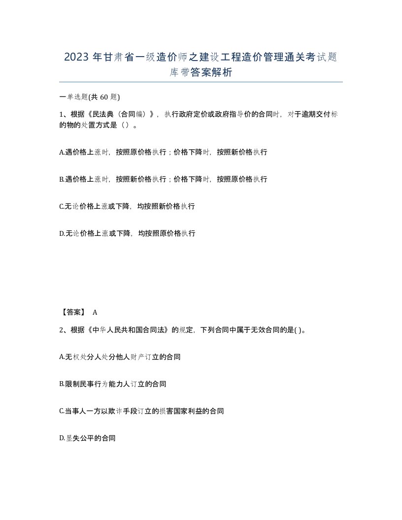 2023年甘肃省一级造价师之建设工程造价管理通关考试题库带答案解析