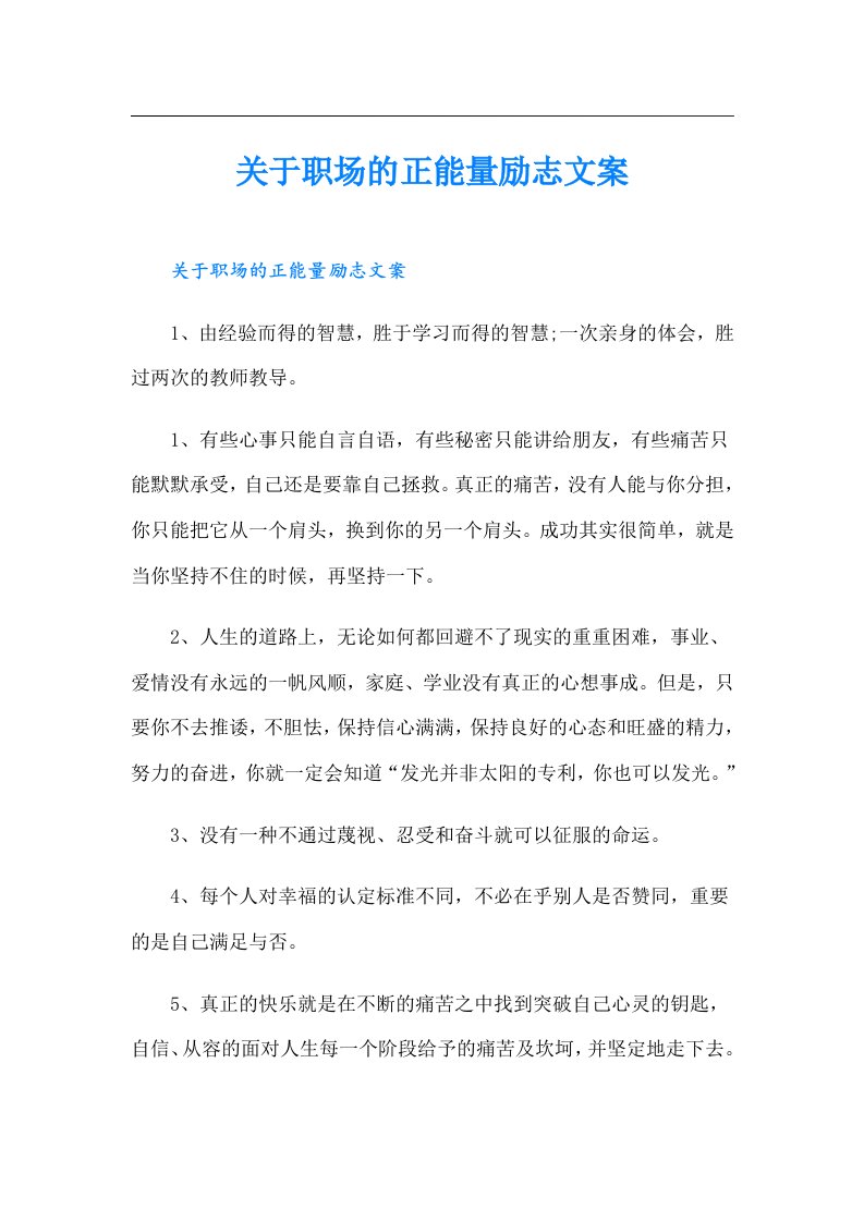 关于职场的正能量励志文案