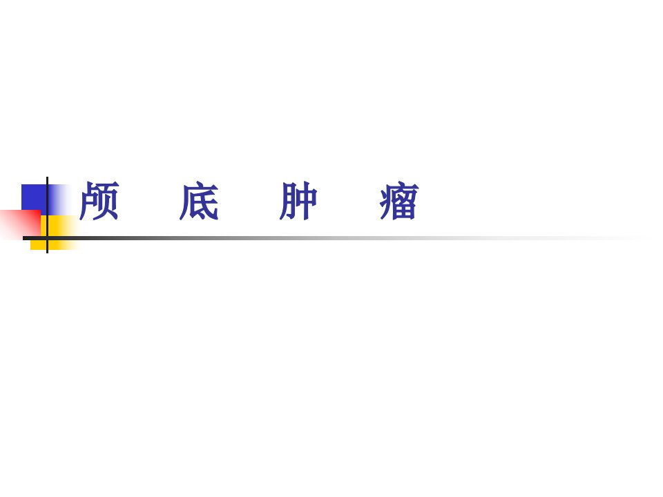 颅底肿瘤演示文稿