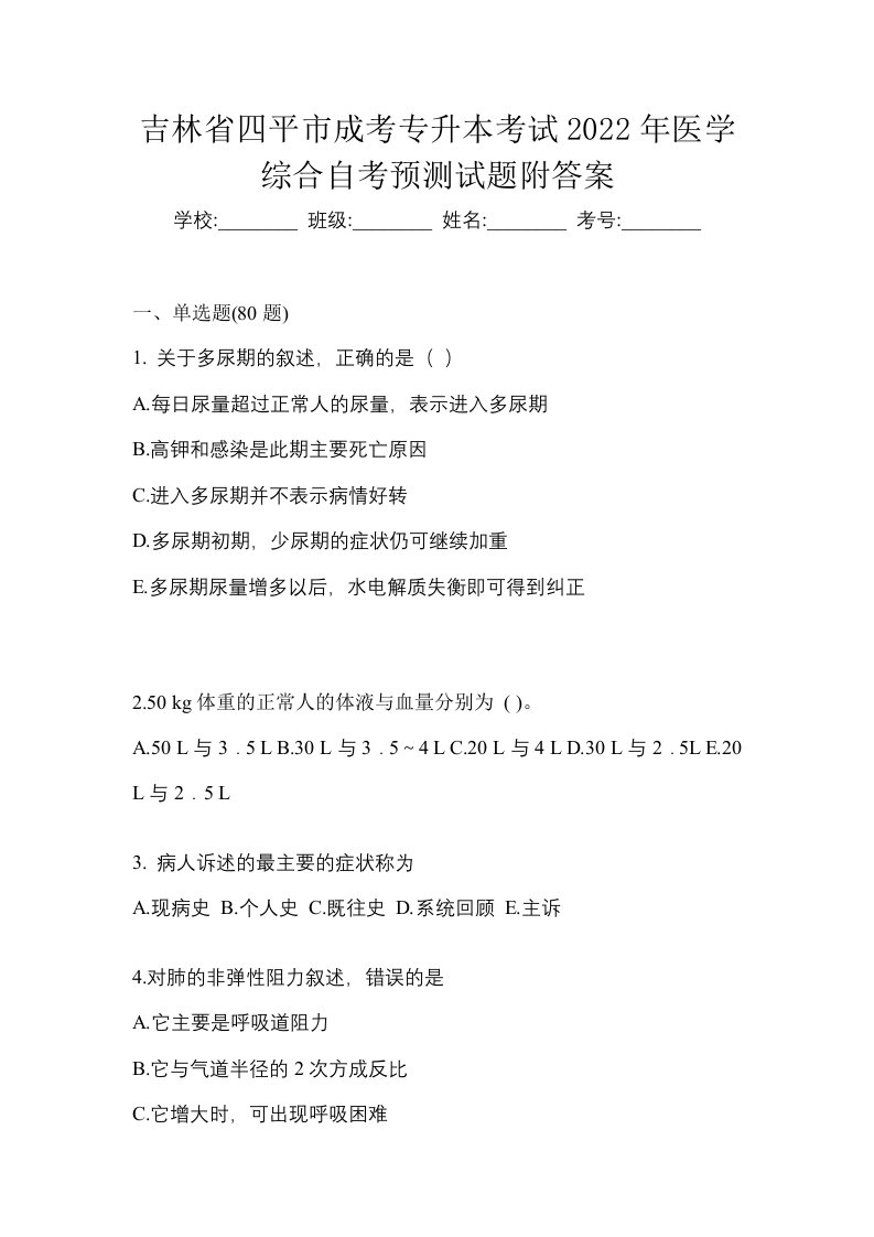 吉林省四平市成考专升本考试2022年医学综合自考预测试题附答案