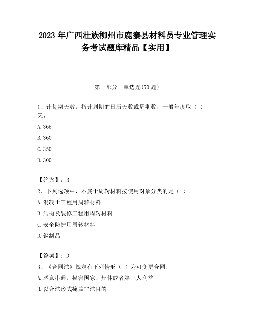 2023年广西壮族柳州市鹿寨县材料员专业管理实务考试题库精品【实用】