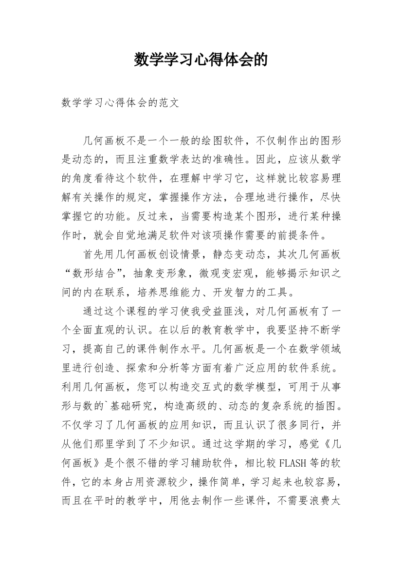 数学学习心得体会的