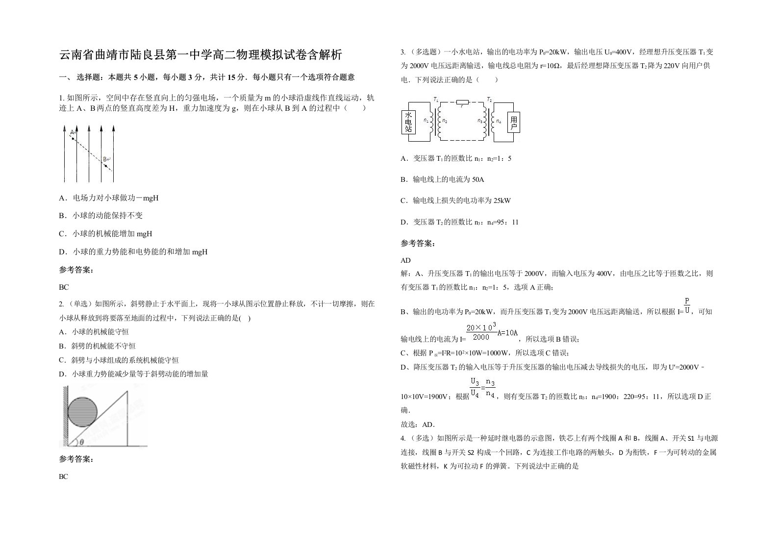 云南省曲靖市陆良县第一中学高二物理模拟试卷含解析