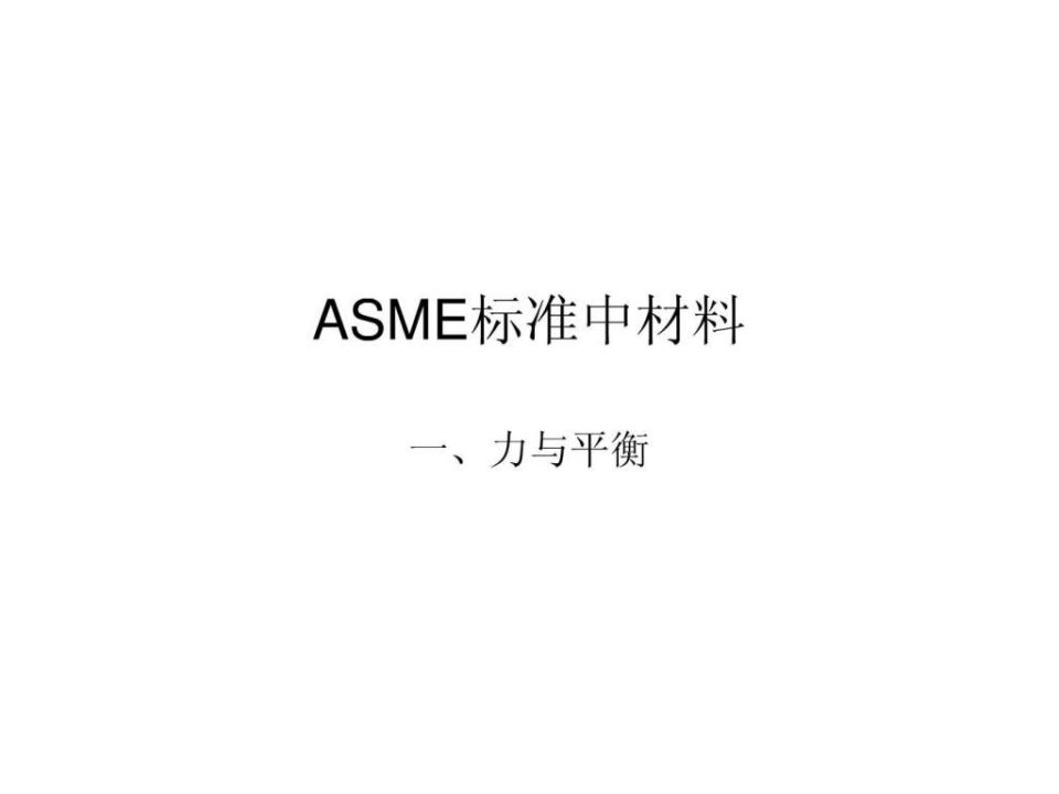 《ASME标准中材料》PPT课件