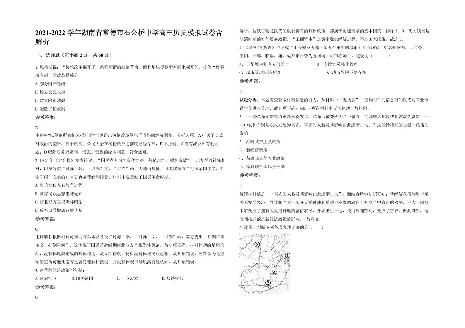 2021-2022学年湖南省常德市石公桥中学高三历史模拟试卷含解析