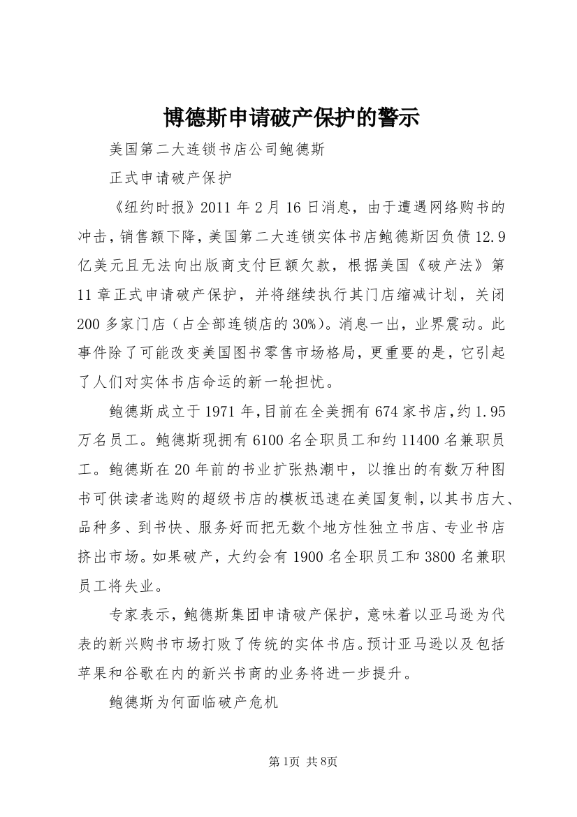 博德斯申请破产保护的警示