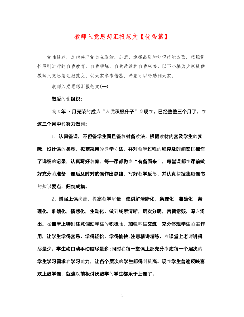 2022教师入党思想汇报范文【优秀篇】（精品范文）