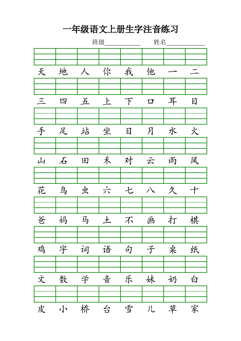 2016版人教版一年级语文上册生字注音练习