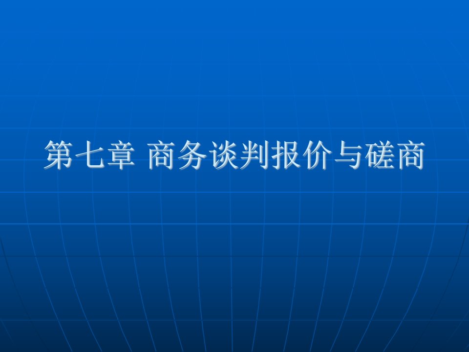 商务谈判中的价格和磋商