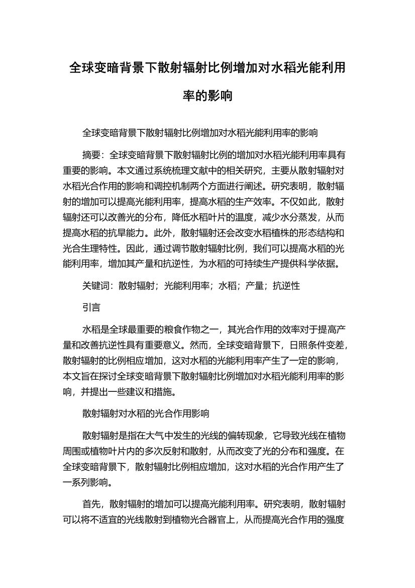 全球变暗背景下散射辐射比例增加对水稻光能利用率的影响