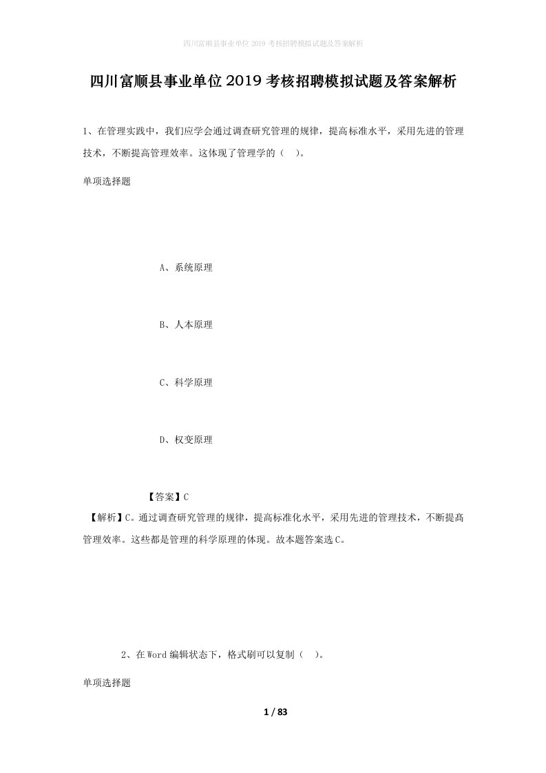 四川富顺县事业单位2019考核招聘模拟试题及答案解析