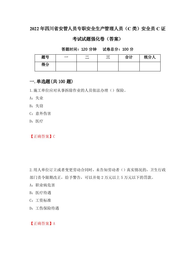 2022年四川省安管人员专职安全生产管理人员C类安全员C证考试试题强化卷答案46