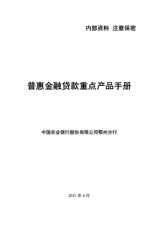 内部资料注意保密普惠金融贷款重点产品手册