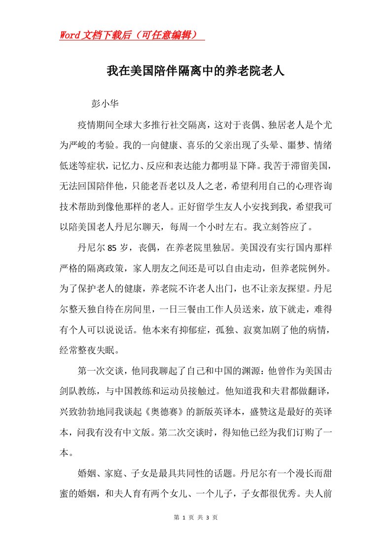 我在美国陪伴隔离中的养老院老人