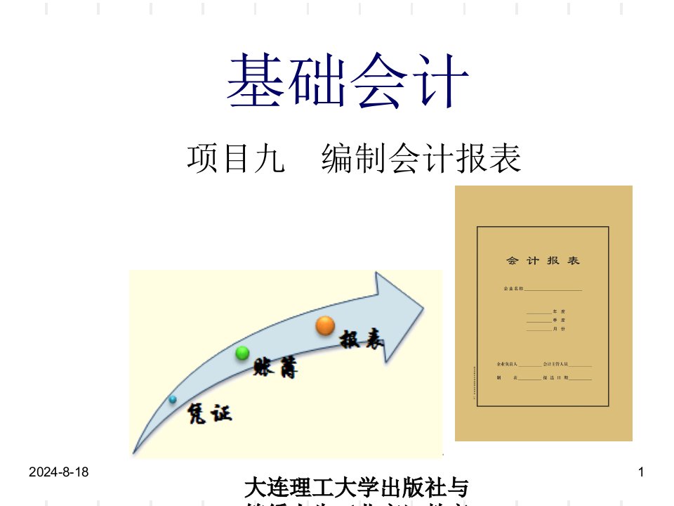 编制会计报表ppt课件