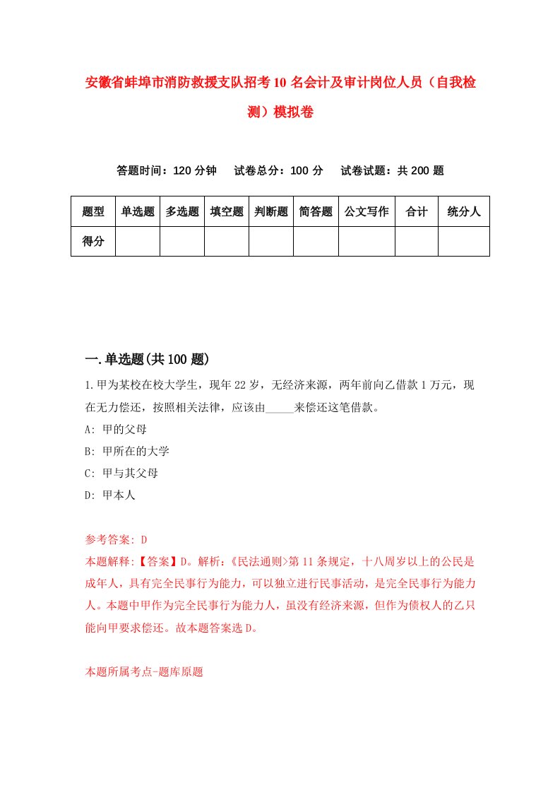 安徽省蚌埠市消防救援支队招考10名会计及审计岗位人员自我检测模拟卷4