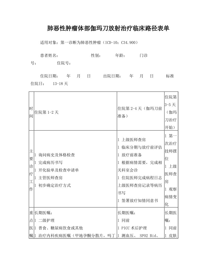 肺恶性肿瘤体部伽玛刀放射治疗路径单(修改后)