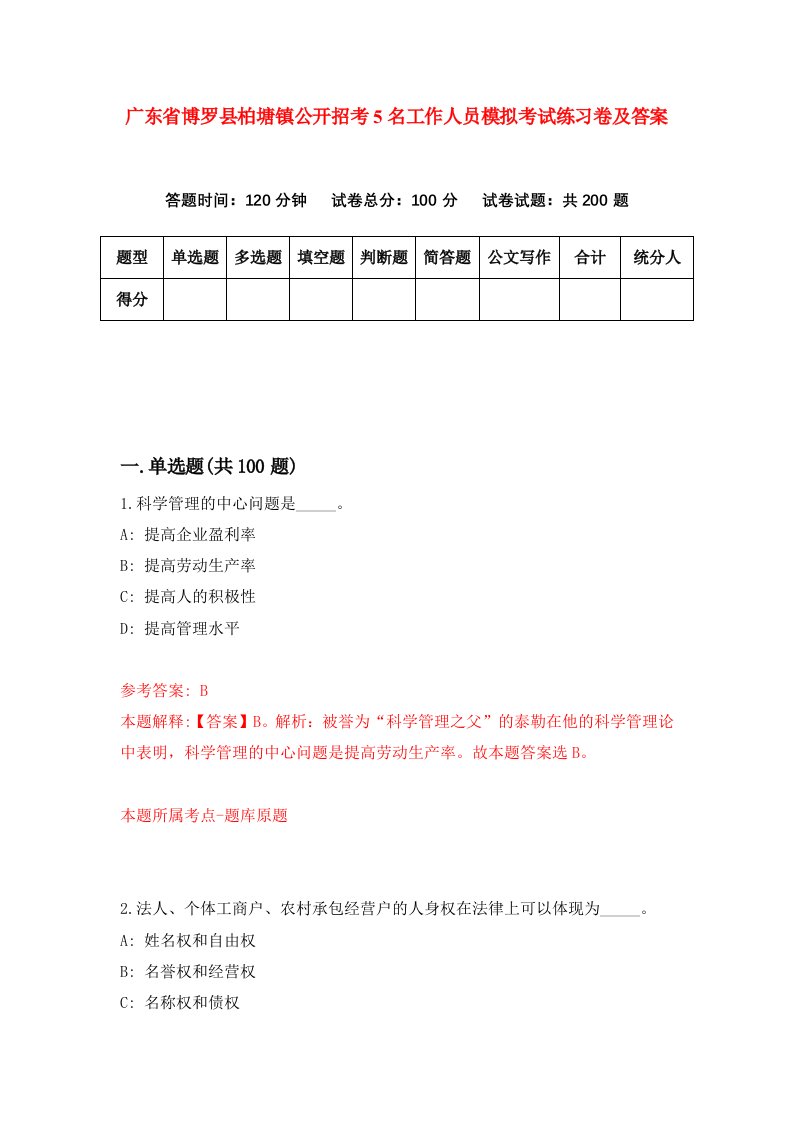 广东省博罗县柏塘镇公开招考5名工作人员模拟考试练习卷及答案第8次