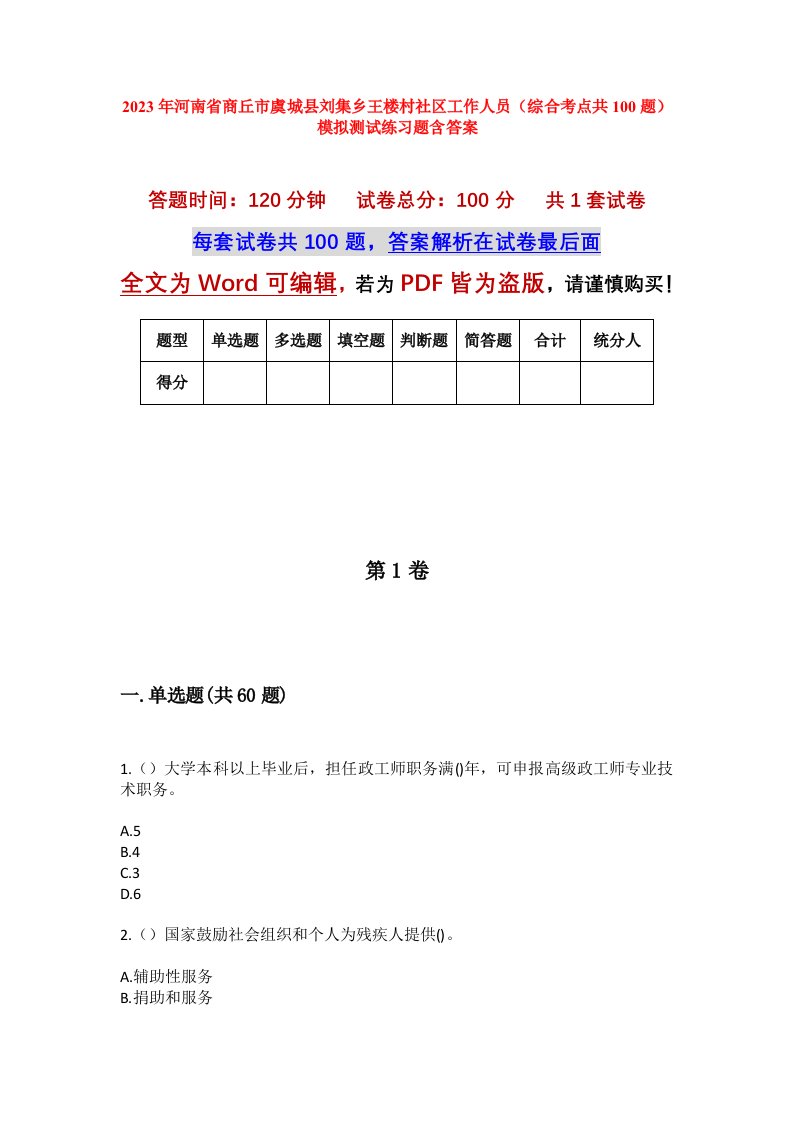 2023年河南省商丘市虞城县刘集乡王楼村社区工作人员综合考点共100题模拟测试练习题含答案