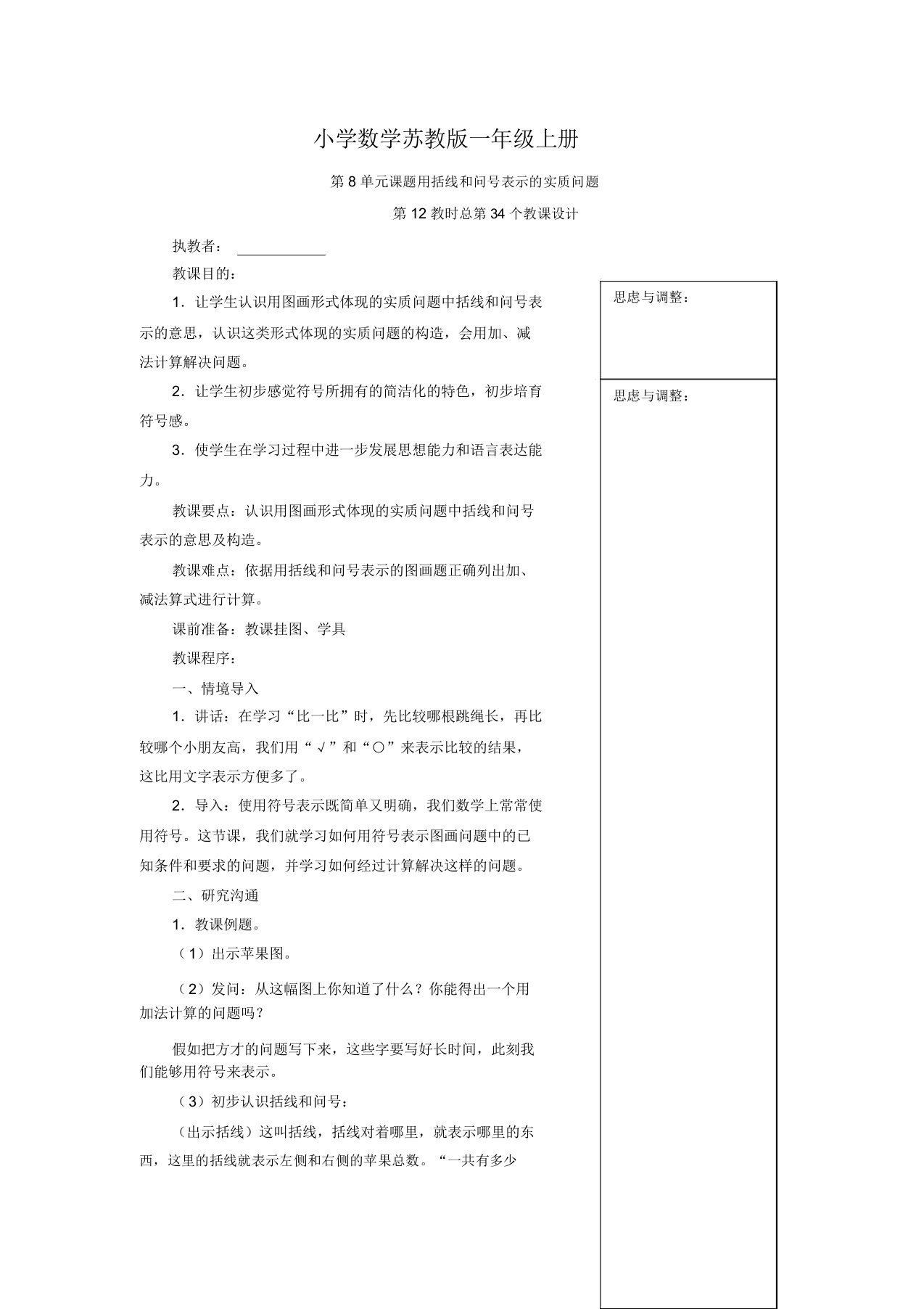 小学数学苏教版一年级上册《第8单元课题用括线和问号表示实际问题》教案