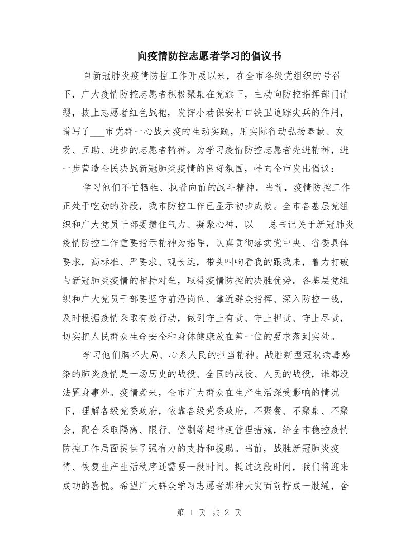 向疫情防控志愿者学习的倡议书