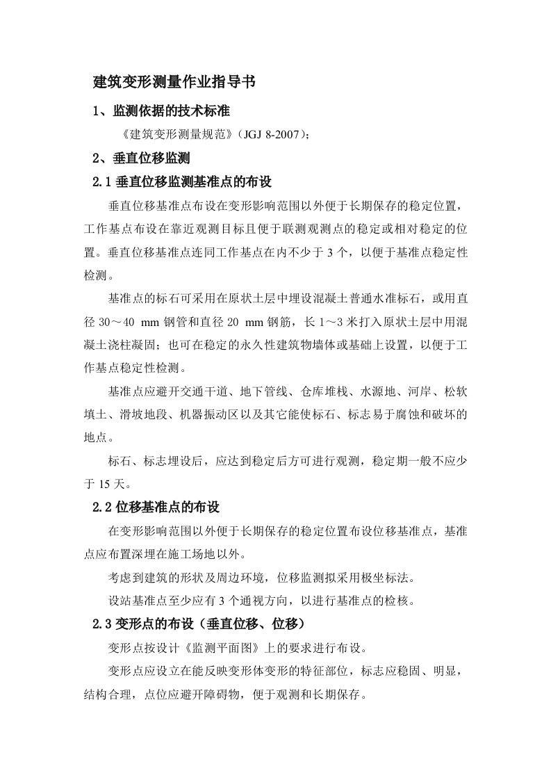 C建筑变形测量作业指导书