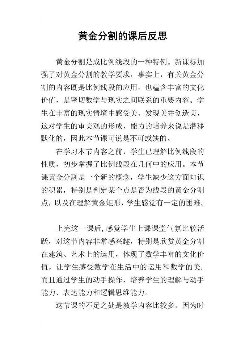 黄金分割的课后反思