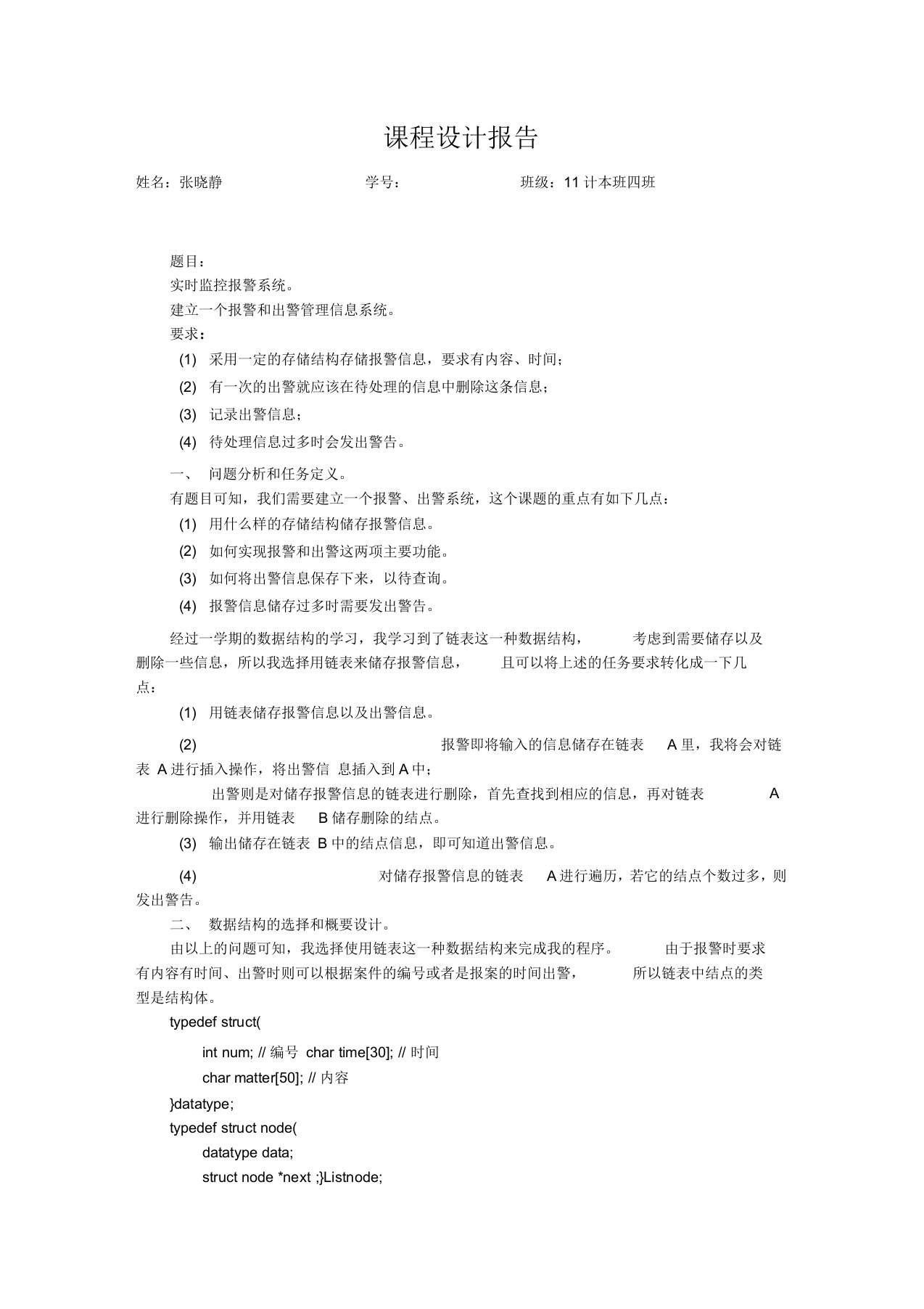 数据结构课程设计报告实时监控报警系统