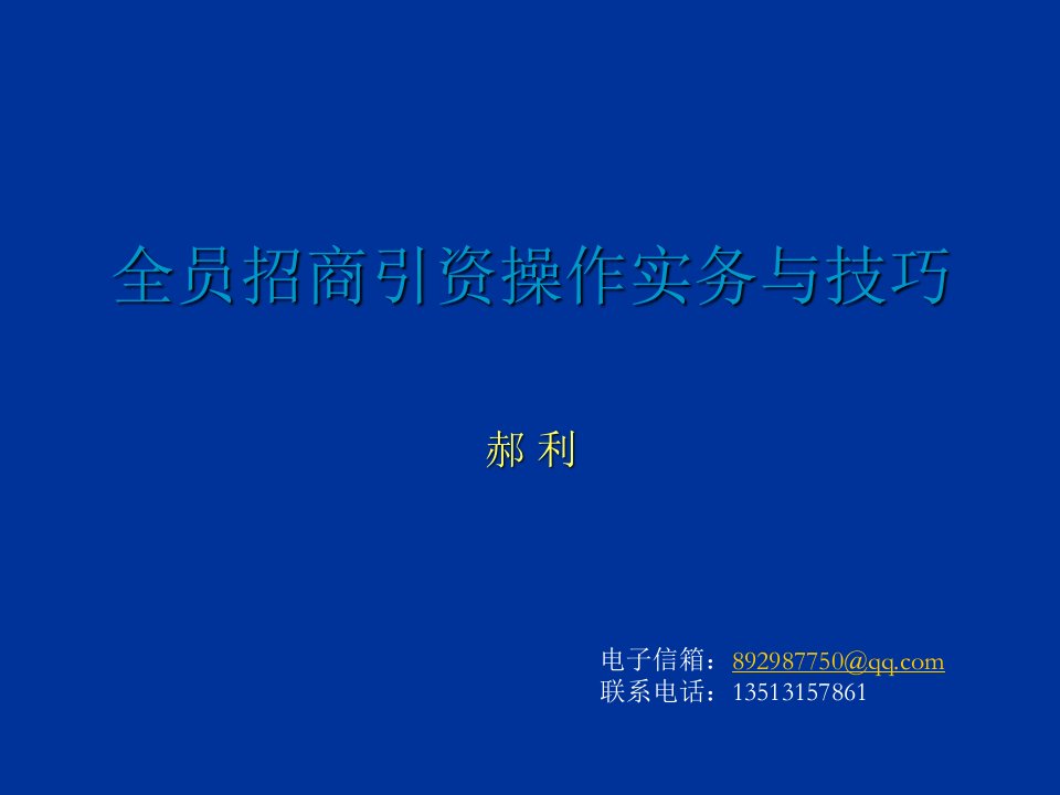 全员招商引资操作务实与技巧ppt课件