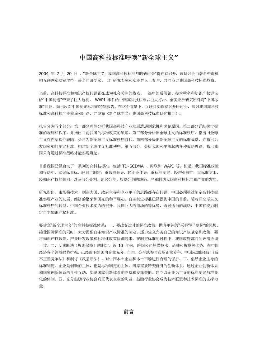 我国高科技标准呼唤“新全球主义”