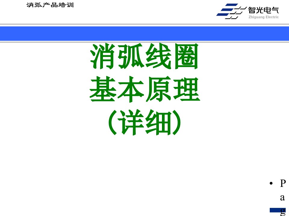 消弧线圈基本原理详细-PPT课件