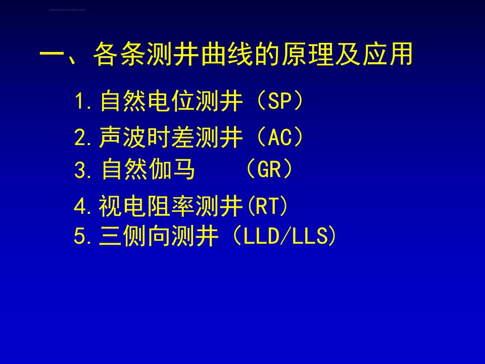 各条测井曲线的原理及应用ppt课件