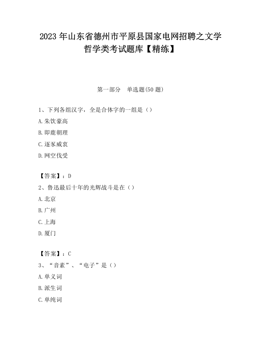 2023年山东省德州市平原县国家电网招聘之文学哲学类考试题库【精练】