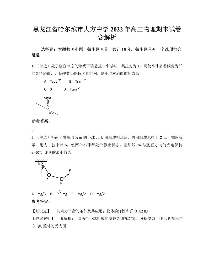 黑龙江省哈尔滨市大方中学2022年高三物理期末试卷含解析