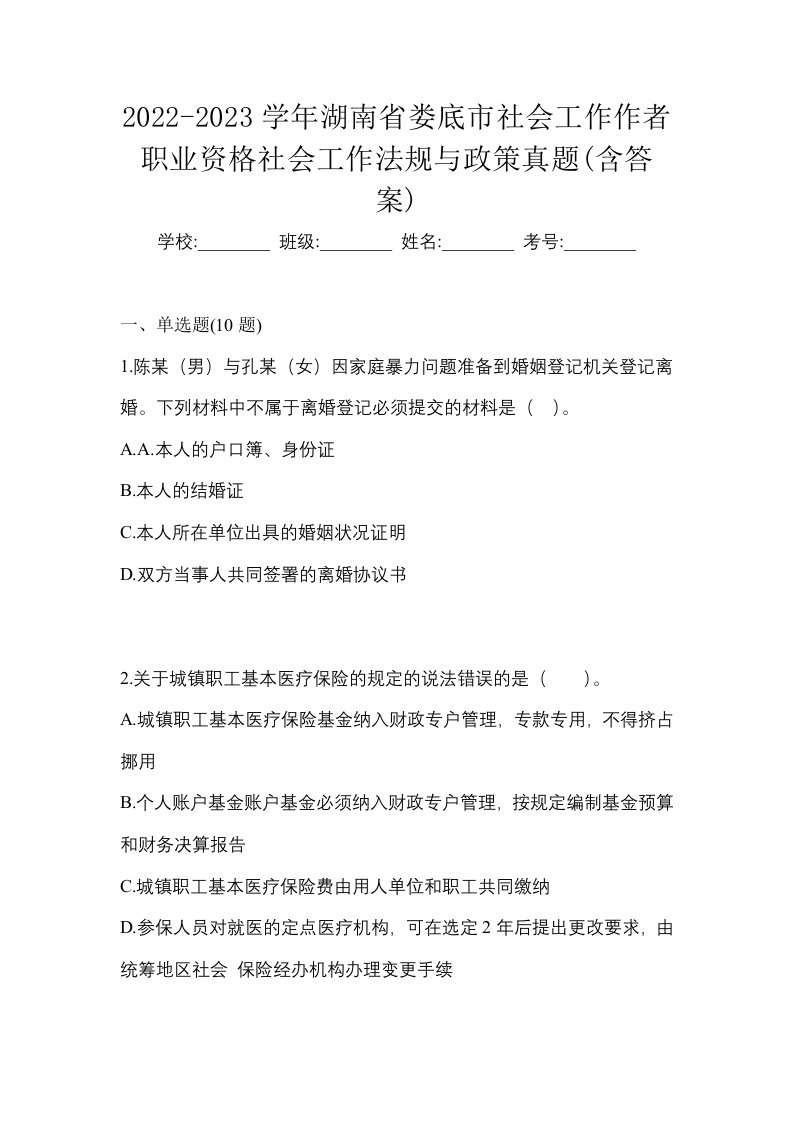 2022-2023学年湖南省娄底市社会工作作者职业资格社会工作法规与政策真题含答案