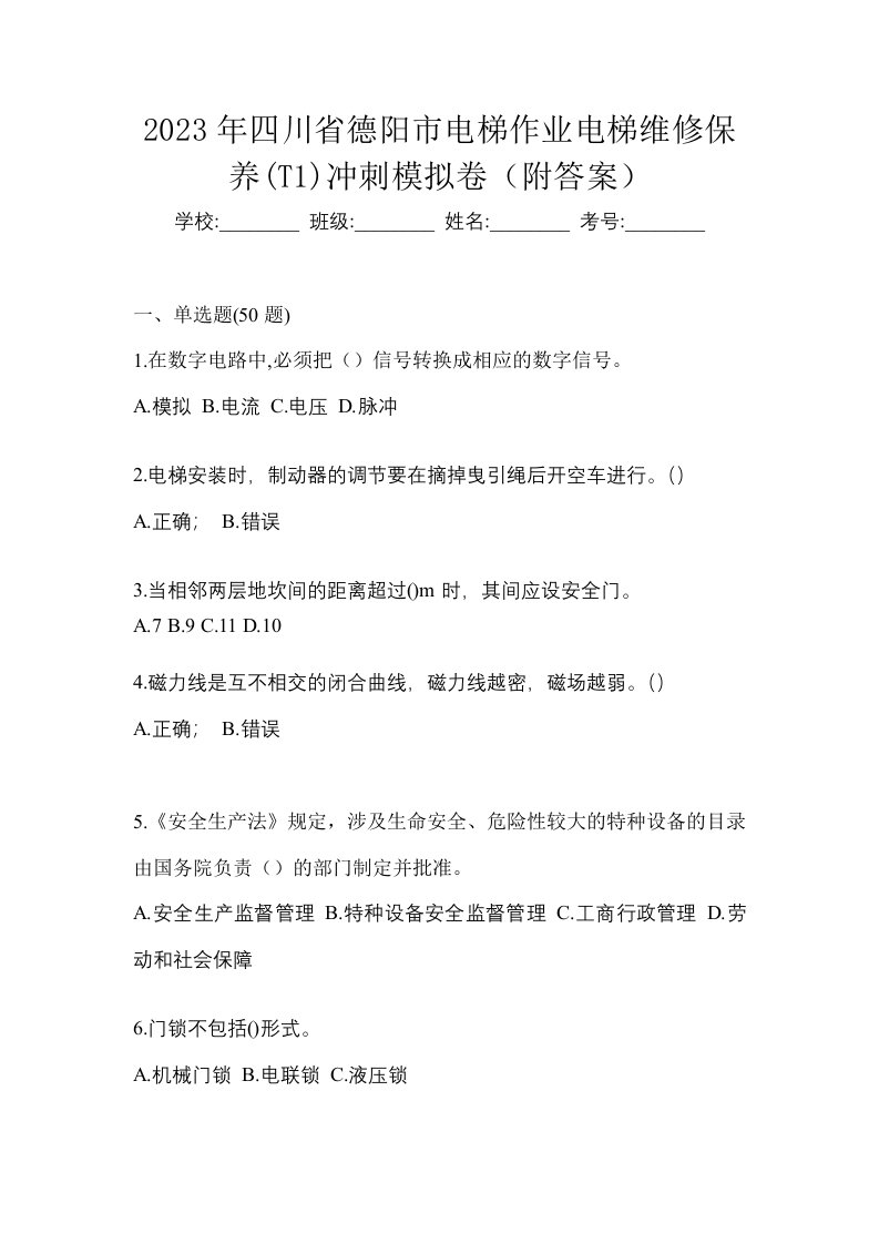 2023年四川省德阳市电梯作业电梯维修保养T1冲刺模拟卷附答案