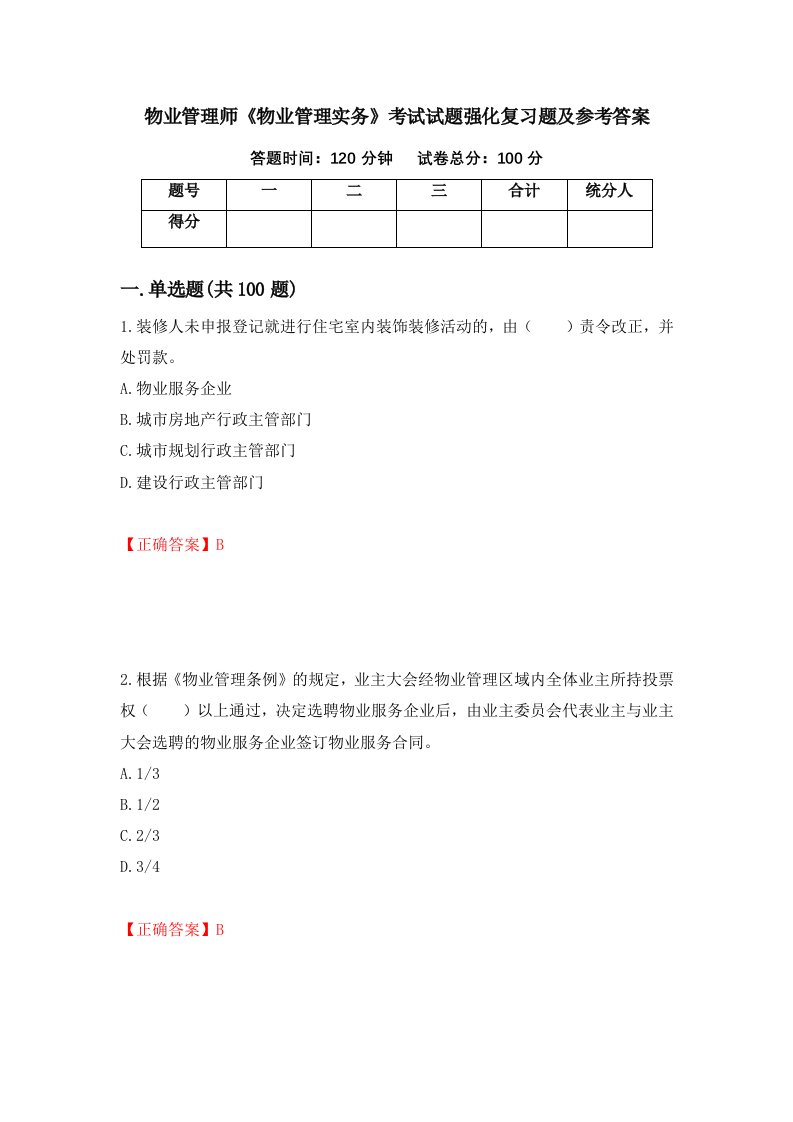 物业管理师物业管理实务考试试题强化复习题及参考答案第72套