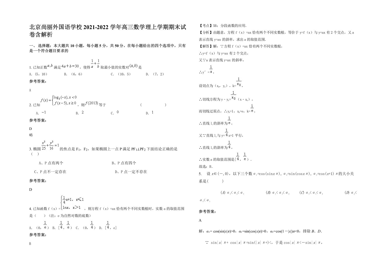 北京尚丽外国语学校2021-2022学年高三数学理上学期期末试卷含解析