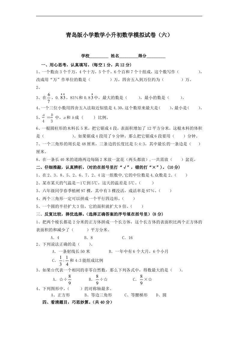 小学数学小升初数学模拟试卷六